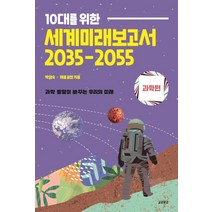 10대를 위한 세계미래보고서 2035-2055: 과학편:과학 발달이 바꾸는 우리의 미래, 박영숙, 교보문고