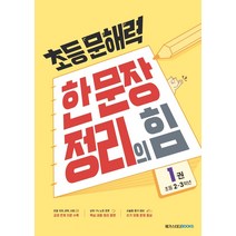 [메가스터디북스(참고서)]초등 문해력 한 문장 정리의 힘 1권 : 초등 2~3학년 - 상위 1% 문해력 강화 프로젝트, 메가스터디북스(참고서)