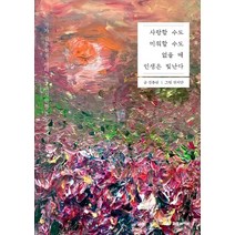 사랑할 수도 미워할 수도 없을 때 인생은 빛난다:작가 김종원과 아티스트 권지안의 환상 에세이, 와우라이프, 김종원 권지안