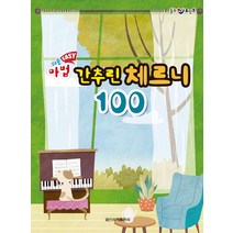 힐링 포인트 쉬운 Easy 마법 간추린 체르니 100, 일신서적출판사, 일신음악연구회