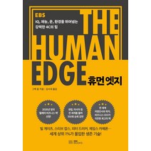 휴먼 엣지:IQ 재능 운 환경을 뛰어넘는 강력한 4C의 힘, EBS BOOKS, 그렉 옴