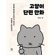 뽀짜툰 1-9권 세트 고양이 체온을 닮은 고양이 만화 + 사은품 제공