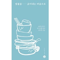 밥풀을 긁어내는 마음으로:50대 남자가 설거지를 하며 생각한 것들, 씽크스마트, 이은용