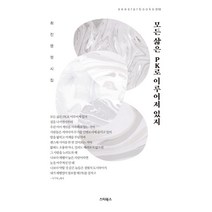 [스타북스]모든 삶은 PK로 이루어져 있지 - 시스타북스 Seestarbooks 18, 스타북스, 최진영