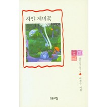 [고요아침]하얀 제비꽃 - 열린시학 기획시선 102 (양장), 고요아침, 박청규