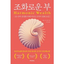 조화로운 부:돈 너머 진정한 부에 이르는 5가지 절대 조건, 라이온북스, 제임스 아서 레이