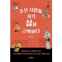 조선 사람들 자기 삶을 고백하다, 세창출판사, 정우봉