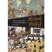 외국어 전파담:외국어는 어디에서 어디로 누구에게 어떻게 전해졌는가, 혜화1117, 로버트 파우저