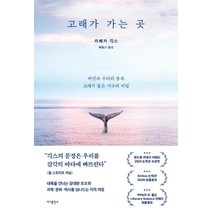 고래가 가는 곳, 바다출판사, 리베카 긱스