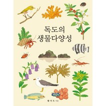 [애드팍]독도의 생물다양성 : 전2권, 애드팍, 황의욱