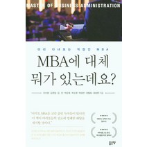 MBA에 대체 뭐가 있는데요?:미리 다녀보는 직장인 MBA, 좋은땅, 이시현·김문섭·김진·박순옥·박소영·박상언·장철희·최성문