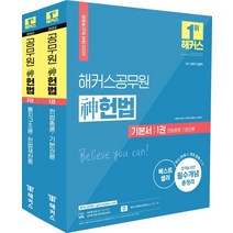 [해커스공무원]2022 해커스공무원 神헌법 기본서 세트 (전2권) : 7급 국회직 법원직, 해커스공무원