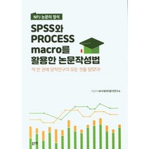 NPJ 논문의 정석 Spss와 Process Marco를 활용한 논문작성법:책 한 권에 양적연구의 모든 것을 담았다!, 좋은땅, NPJ데이터분석연구소