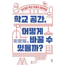 학교 공간 어떻게 바꿀 수 있을까?:가고 싶은 학교 만들기 프로젝트, 창비교육, 홍경숙편해문배성호이승곤김태은이영범