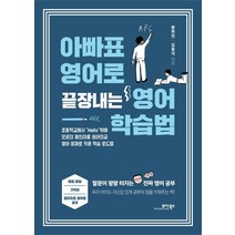 아빠표 영어로 끝장내는 영어 학습법, 모아북스