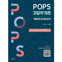 [박영사]POPS 경찰학개론 : 기출문제 및 예상문제, 박영사