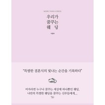 우리가 꿈꾸는 웨딩, 이숲