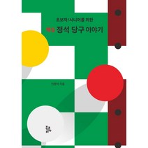 초보자/시니어를 위한 핵심 정석 당구 이야기, 북코리아, 인정석