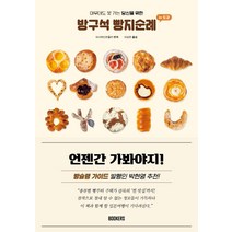 방구석 빵지순례 인 도쿄:아무데도 못 가는 당신을 위한, 북커스, 아사히신문출판