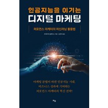 인공지능을 이기는 디지털 마케팅:퍼포먼스 마케터의 머신러닝 활용법, 틔움출판, 프레더릭 발레이스