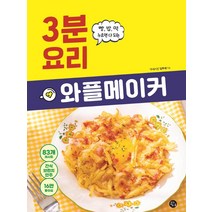 와플메이커 3분 요리:빵 밥 떡 누르면 다 되는, 용감한 까치, 김주애