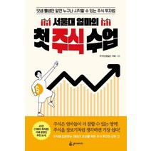 서울대 엄마의 첫 주식 수업:덧셈 뺄셈만 알면 누구나 시작할 수 있는 주식 투자법, 슬로디미디어, 주우진