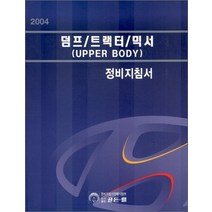 [골든벨]덤프 트랙터 믹서 정비지침서 (2004), 골든벨, 골든벨 편집부