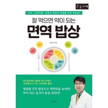 [상상출판](큰글자책) 잘 먹으면 약이 되는 면역 밥상 : KBS 〈건강혁명〉 김동석 원장의 체질별 자연 치유법!, 상상출판