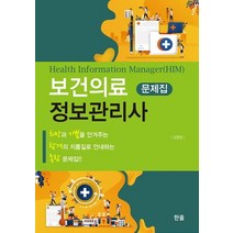 보건의료정보관리사 국시 문제집 세트, 한올