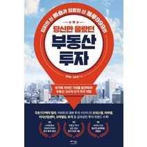 당신만 몰랐던 부동산 투자:입지의 신 빠숑과 임장의 신 블루999의 투자비법, 베가북스, 김학렬김우람