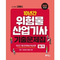 2022 고시넷 위험물산업기사 필기 과년도:10년간 과년도 기출문제 | 1 740문항 완벽해설