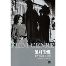 [할리우드장르e북] 영화 장르: 할리우드와 그 너머, 한나래, 배리 랭포드 저/방혜진 역