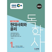 [신지원]2022 EBS 독학사 1단계 현대사회와 윤리 : 2021년~2020년 기출문제 수록, 신지원