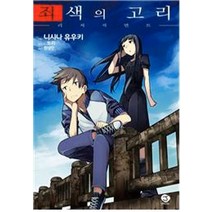 죄색의 고리, 서울문화사, 니시나 유우키 저/토리 그림