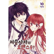 저승사자와 로맨스를? 10(완결), 서울미디어코믹스(서울문화사)