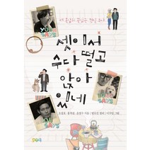 [호우야]셋이서 수다 떨고 앉아 있네 : 세 혼남의 끝없는 현실 수다, 호우야, 오성호홍석천윤정수