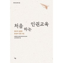 처음 하는 인권교육: 배우며 실천한 공감의 인권 수업, 마북, 인천광역시교육청 학교민주시민교육 교사아카데미