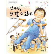 민우야 넌 할 수 있어!, 아이앤북, 고정욱