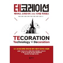 테코레이션:메타버스 스마트시티 그리고 디지털 옥외광고, 학지사, 유승철