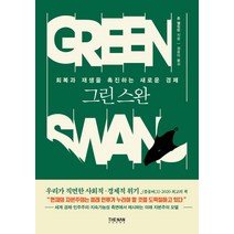 [더난출판사]그린 스완 : 회복과 재생을 촉진하는 새로운 경제, 더난출판사, 존 엘킹턴