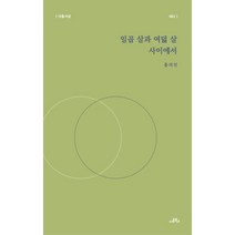 일곱살과 여덟 살 사이에서, 다름북스, 홍의선