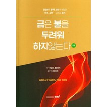 금은 불을 두려워 하지않는다 2, 로뎀북스