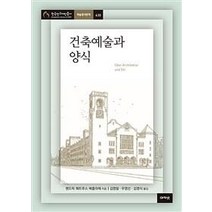 건축예술과 양식:강연과 논문 1894-1928, 아카넷, 헨드릭 페트루스 베를라헤