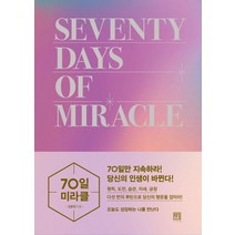 70일 미라클:오늘도 성장하는 나를 만난다, 서사원, 김윤정
