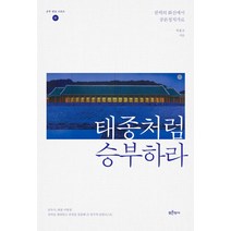 태종처럼 승부하라:권력의 화신에서 공론정치가로, 푸른역사, 박홍규