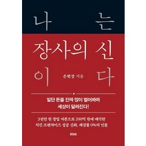 [떠오름]나는 장사의 신이다 : 일단 돈을 진짜 많이 벌어봐라 세상이 달라진다 (양장), 떠오름, 은현장