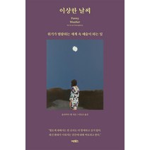 이상한 날씨:위기가 범람하는 세계 속 예술이 하는 일, 어크로스, 올리비아 랭