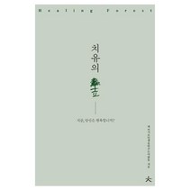 치유의 숲:지금 당신은 행복합니까?, 치읓, 책쓰기로인생을바꾸는사람들