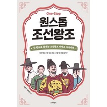 원스톱 조선왕조:이방원은 왜 정도전을 그렇게 죽였을까?, 스타북스, 이준구강호성