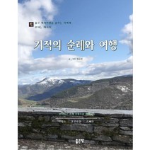 기적의 순례와 여행:홀로 세계여행을 꿈꾸는 이에게 보내는 첫 메시지, 좋은땅, 정금선